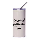 Arabic Tumbler, Father's Day Gift, Personalized Gift, Islamic Tumbler, Arabic Calligraphy, Dad Gift, Gift for Him, Islamic Art - Tawshia